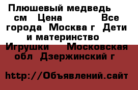 Плюшевый медведь, 90 см › Цена ­ 2 000 - Все города, Москва г. Дети и материнство » Игрушки   . Московская обл.,Дзержинский г.
